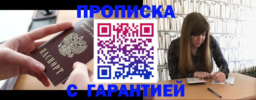 купить прописку в Ершове